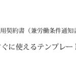 すぐに使える雇用契約書のテンプレート