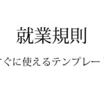 中小企業の社長のための就業規則 テンプレート 雛形 ワード エクセル