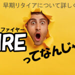 fireとは