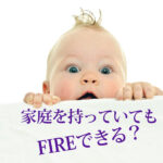 FIREとは「経済的自由を手に入れて、早期に会社を辞め人生を謳歌しよう」という考えです。